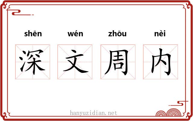 深文周内 深文周内