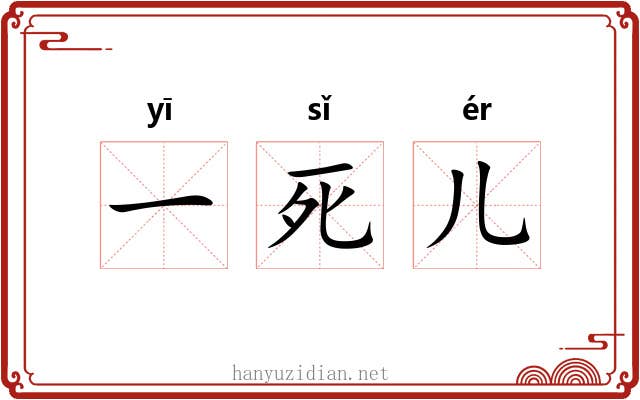 一死儿