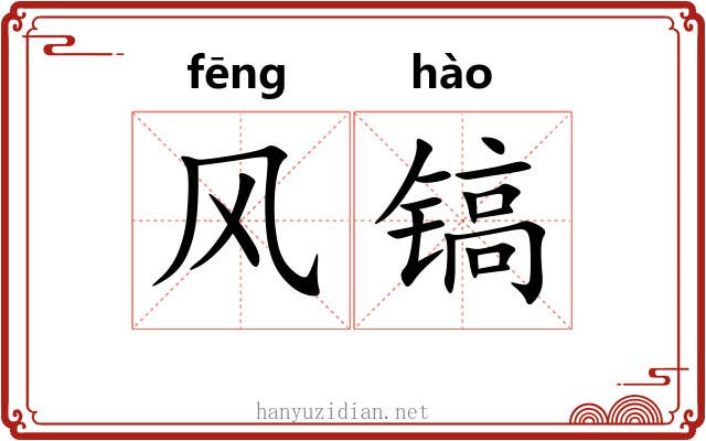 风镐 风镐