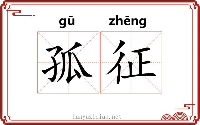 孤征