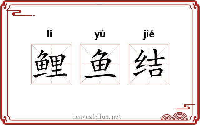 鲤鱼结 鲤鱼结