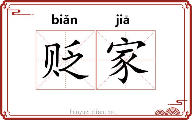 贬家 贬家