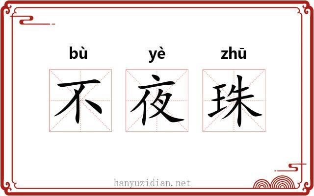 不夜珠 不夜珠