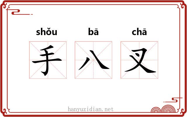 手八叉 手八叉