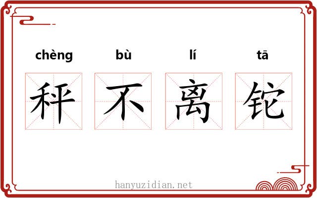 秤不离铊 秤不离铊