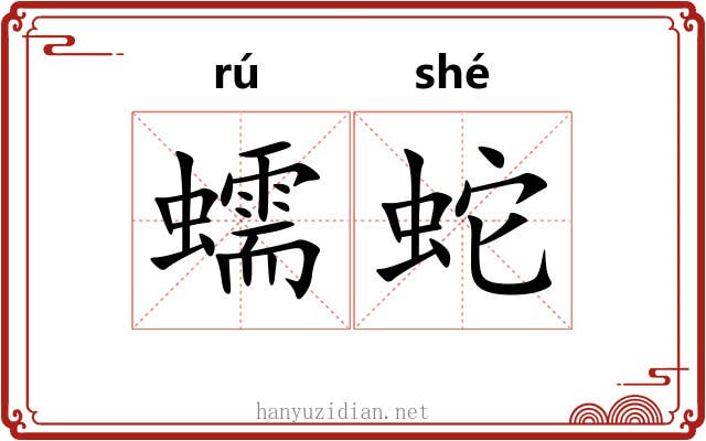蠕蛇