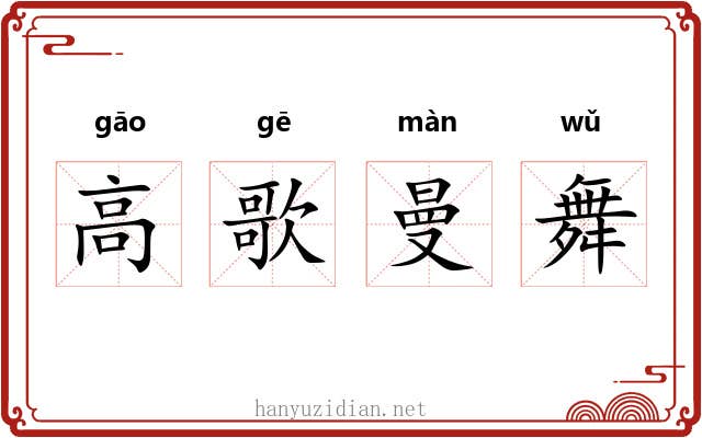 高歌曼舞 高歌曼舞
