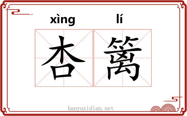 杏篱