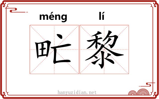甿黎