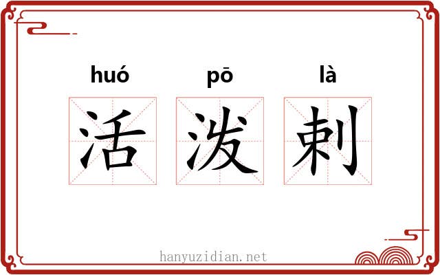 活泼剌 活泼剌