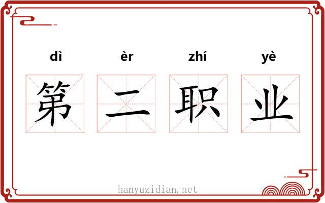 第二职业 第二职业