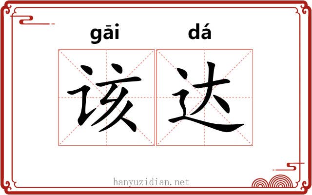 该达
