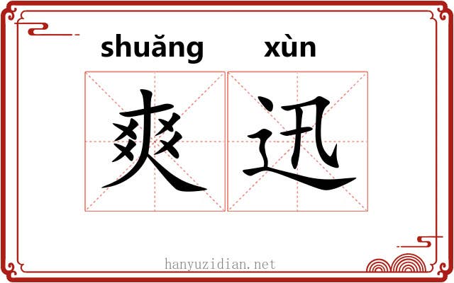 爽迅