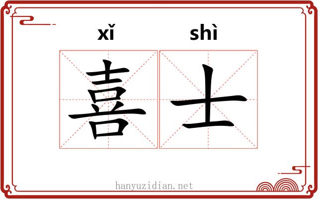喜士