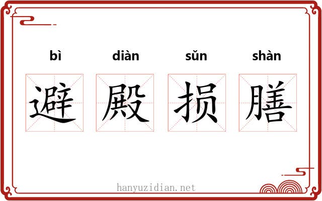 避殿损膳
