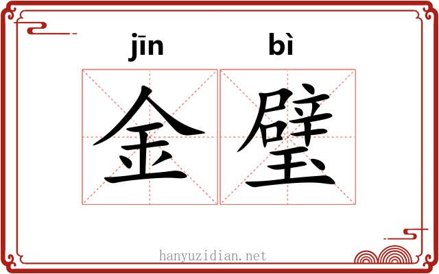 金璧 金璧