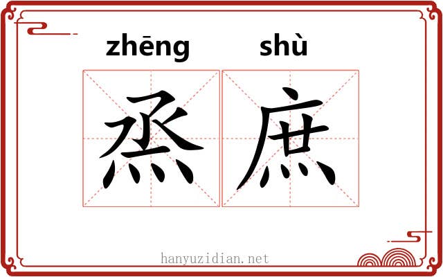 烝庶