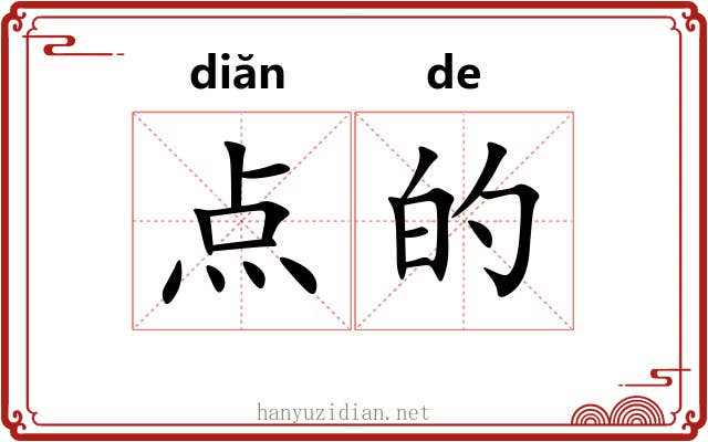 点的 点的