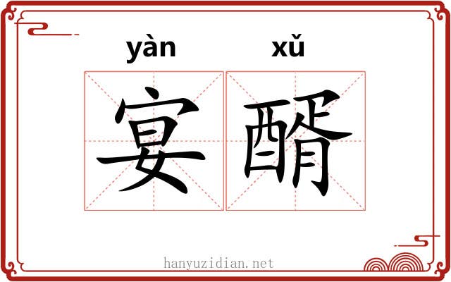 宴醑