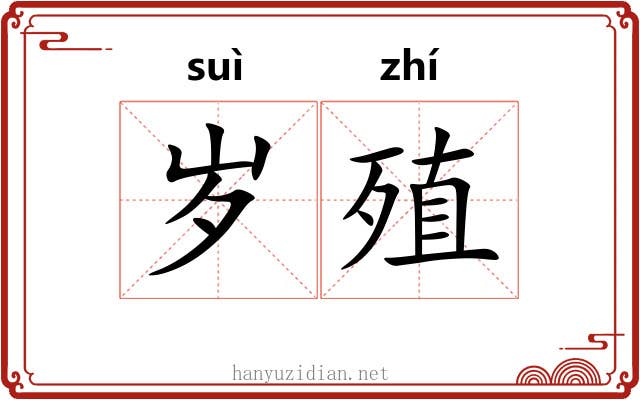 岁殖