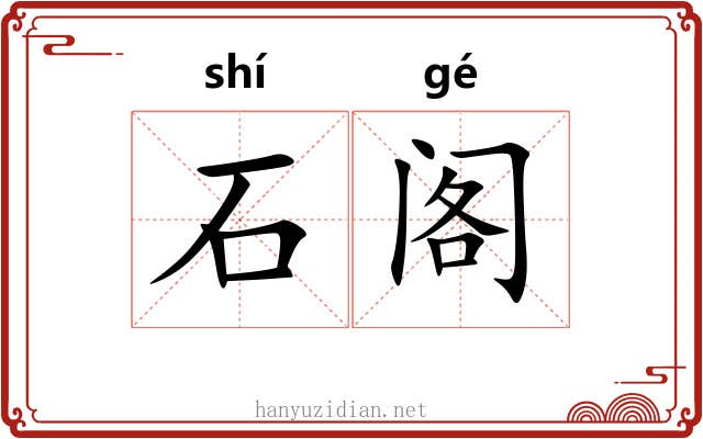 石阁