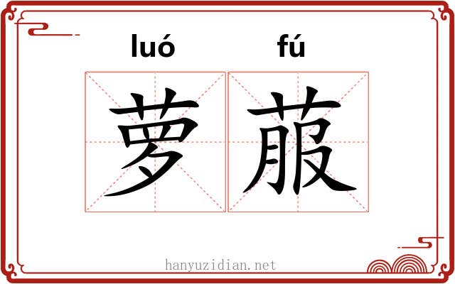 萝菔