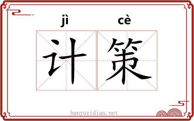 计策 计策
