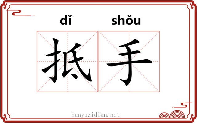 抵手 抵手