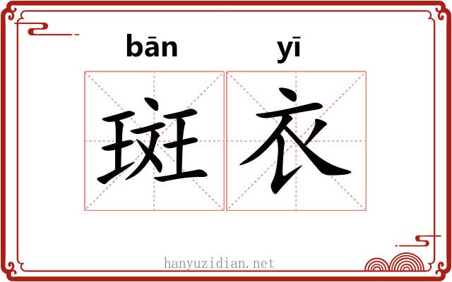 斑衣 斑衣