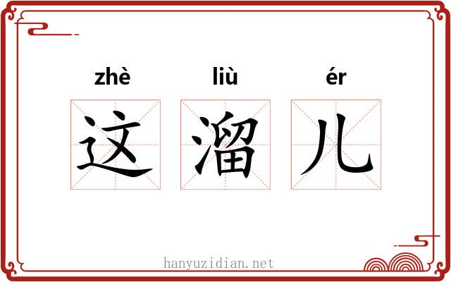 这溜儿 这溜儿