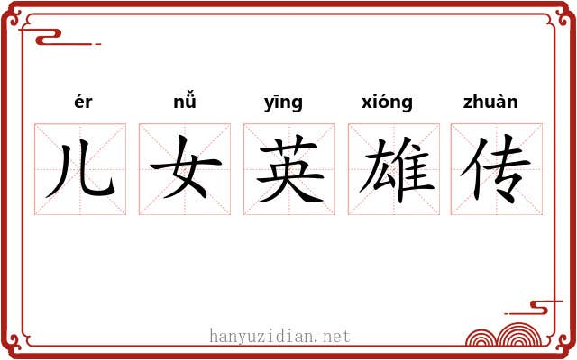 儿女英雄传