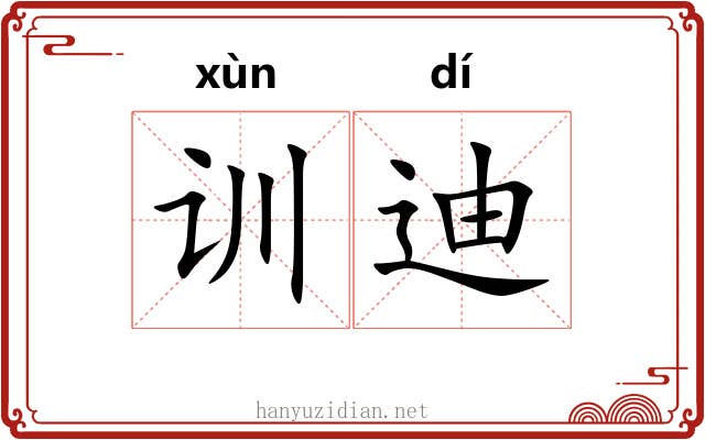 训迪