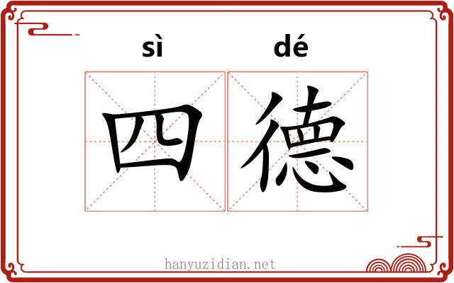 四德 四德