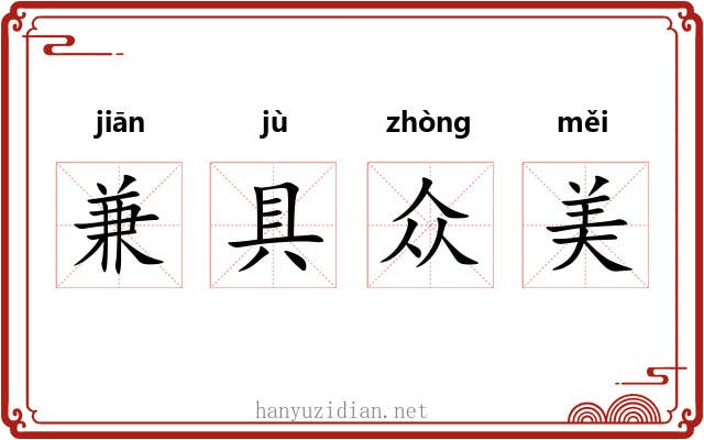 兼具众美 兼具众美
