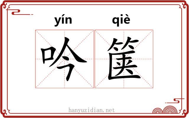 吟箧