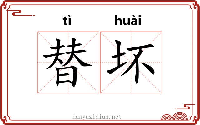替坏