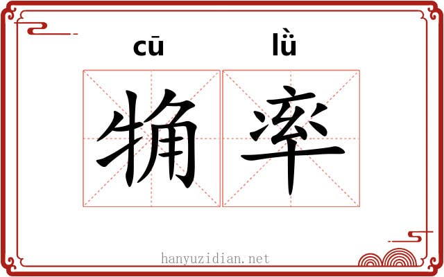 觕率 觕率