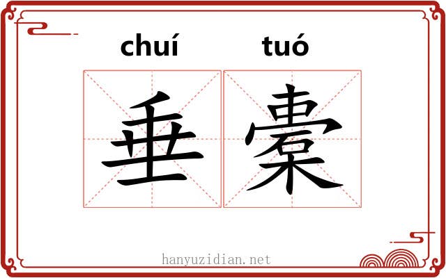 垂橐