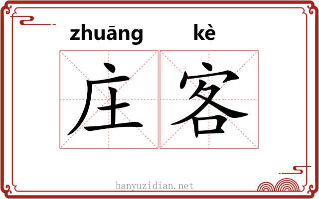 庄客 庄客