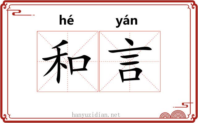 和言 和言
