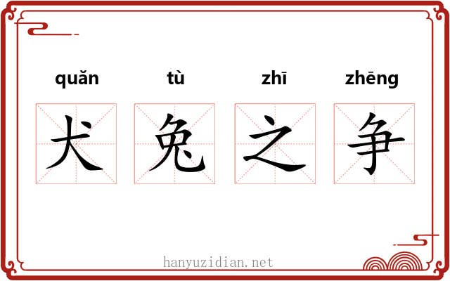犬兔之争 犬兔之争