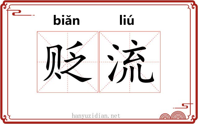 贬流 贬流
