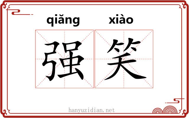 强笑