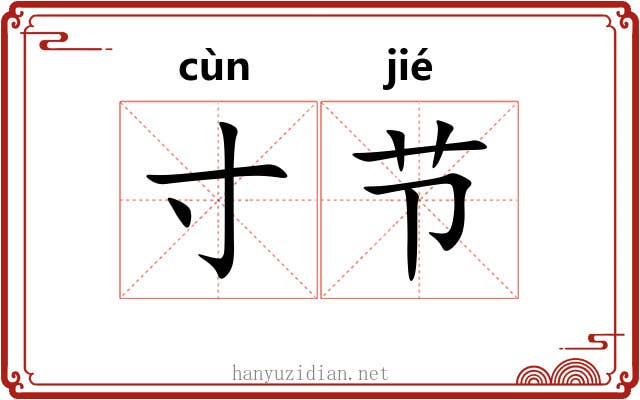 寸节 寸节