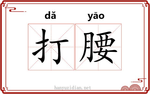 打腰