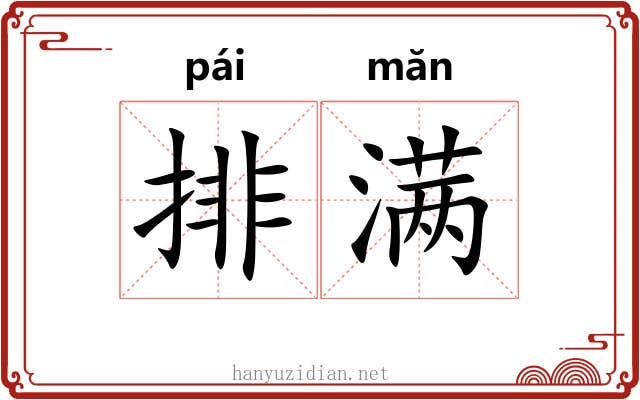 排满 排满