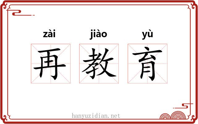 再教育