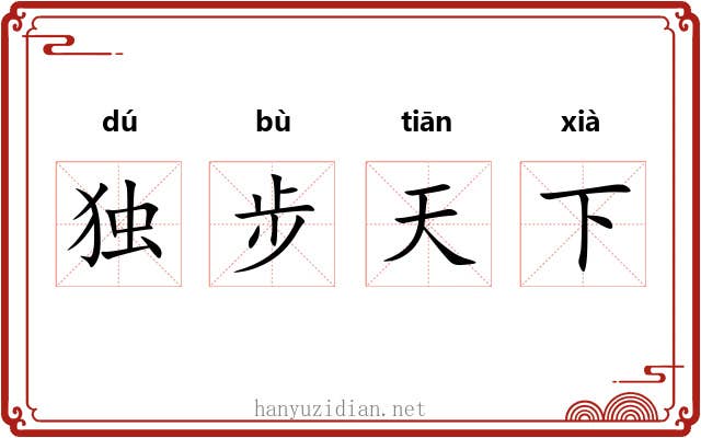 独步天下 独步天下