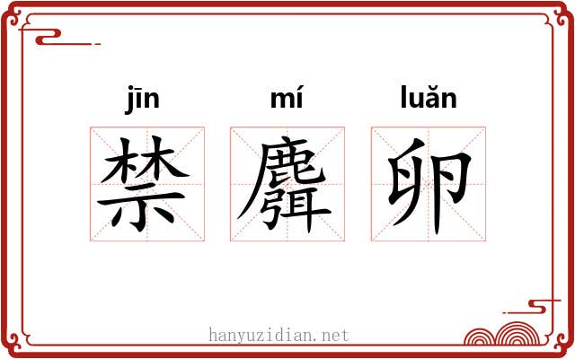 禁麛卵 禁麛卵