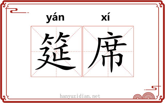 筵席 筵席